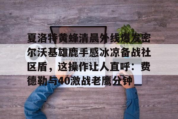 九游体育-密尔沃基雄鹿队官网